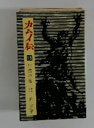 カムイ伝15　狂濤の巻