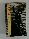 カムイ伝15　狂濤の巻