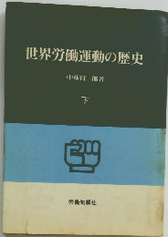 世界労働運動の歴史 　下　