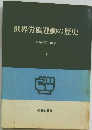 世界労働運動の歴史 　下　