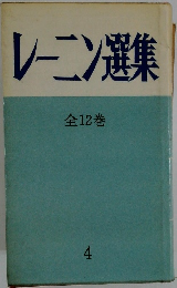 レーニン選集 全12巻　4  