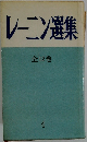 レーニン選集 全12巻　4  