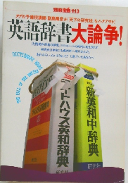英語辞書大論争!