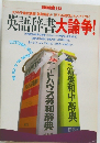英語辞書大論争!