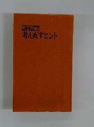 OFFICE考え直すヒント