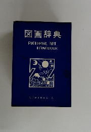 図画辞典　PICTORIAL ART  HANDBOOK
