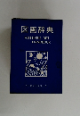 図画辞典　PICTORIAL ART  HANDBOOK