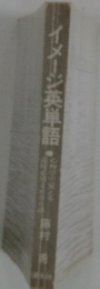 イメージ英単語