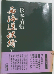 西海道談綺 (5) 
