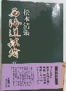 西海道談綺 (5) 