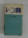 レーニン選集　全12巻