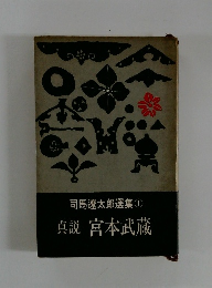 司馬遼太郎選集 ①　