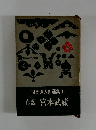 司馬遼太郎選集 ①　