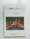 健康一口メモ  (27)　テレホンサービス原稿集  2014年