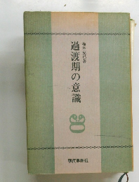 過渡期の意識