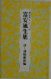 富安風生集