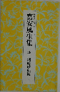 富安風生集