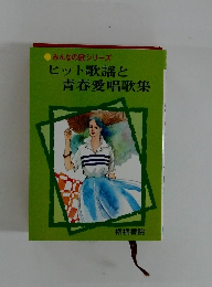 ヒット歌謡と青春愛唱歌集