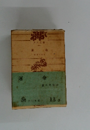 運命