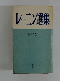 レーニン選集　全12巻　6