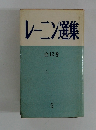 レーニン選集　全12巻　6