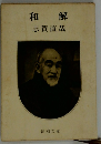 和解