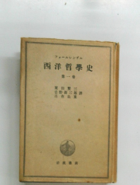 西洋哲學史　第一巻　