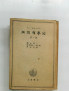 西洋哲學史　第一巻　