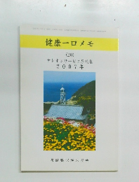 健康一口メモ  (20)  テレホンサービス原稿集  2007年