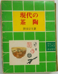 現代の茶陶