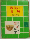 現代の茶陶