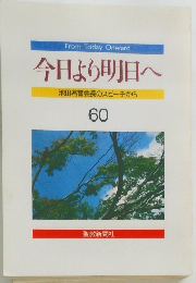今日より明日へ　60