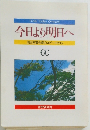 今日より明日へ　60