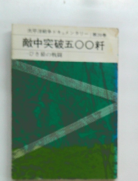 敵中突破五〇〇料