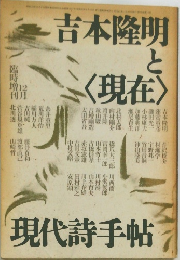 吉本隆明と<現在>