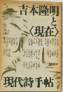 吉本隆明と<現在>