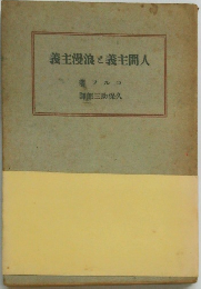 義主漫浪と義主間人