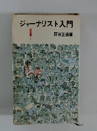 ジャーナリスト入門