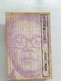 生活復権のために　田辺信一遺稿集