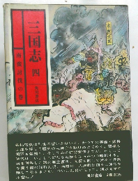三国志　四
