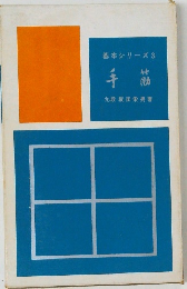 基本シリーズ 3　手筋　