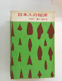 日本人の起源　