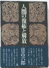 人間の復権と解放
