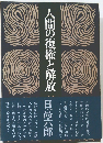 人間の復権と解放