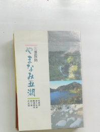 やまなみ五湖　