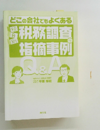税目別　税務調査の指摘事例Q&A―どこの会社でもよくある