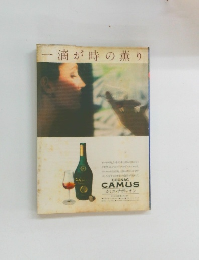 滴が時の薫り　カミュ・ナポレオン