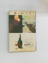 滴が時の薫り　カミュ・ナポレオン