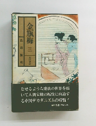 金瓶梅 三