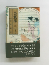 金瓶梅 三